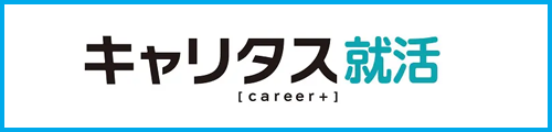 キャリタス就活